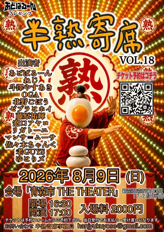 半熟寄席｜青森でレギュラー開催のお笑いライブ